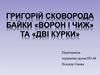 Григорій Сковорода. Байки «Ворон і чиж» та «Дві курки»
