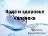 Вода и здоровье человека