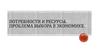 Потребности и ресурсы. Проблема выбора в экономике