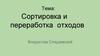Сортировка и переработка отходов