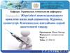 Жергілікті жансыздандыруға арналған жаңа дәрі-дәрмектер. Құрамы, қасиеттері. Клиникалық жағдайына қарай анестетикті тандау
