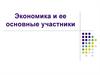 Экономика и ее основные участники