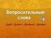 Вопросительные слова ¿Qué? ¿Quién? ¿Quiénes? ¿Dónde?