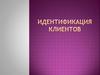 Идентификация клиентов