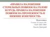 Правила наложения стерильных повязок на голову и грудь. Правила наложения повязок на промежность и нижние конечности