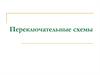 Переключательные схемы