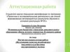 Аттестационная работа. Исследование качества потребляемого населением села Бестянка пастеризованного молока
