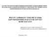 Йогурт дайындау үрдісіне в тобы дәрумендерінің әсер етуін зерттеу және бағалау