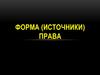 Форма (источники) права