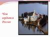 Чем гордится Россия