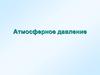 Атмосферное давление
