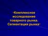 Комплексное исследование товарного рынка. Сегментация рынка