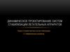 Динамическое проектирование систем стабилизации летательных аппаратов. База систем стабилизации. Измерительные устройства