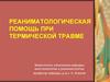 Реаниматологическая помощь при термической травме