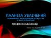 Моя будущая профессия дизайнер