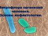 Микрофлора организма человека. Основы инфектологии