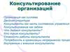 Консультирование организаций