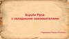 Борьба Руси с западными завоевателями