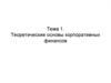 Корпорация, как субъект финансовых отношений