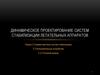 Динамическое проектирование систем стабилизации летательных аппаратов. Исполнительные устройства. Рулевой привод
