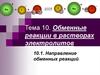 Обменные реакции в растворах электролитов