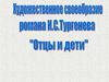 Художественное своеобразие романа И.С. Тургенева «Отцы и дети»