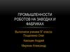 Роботы на заводах и фабриках