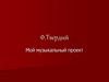 Музыкальный проект