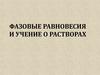 Фазовые равновесия и учение о растворах
