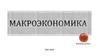 Введение в «Макроэкономику»