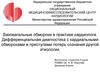 Вазовагальные обмороки. Дифференциальная диагностика с кардиальными обмороками и приступами потерь сознания другой этиологии