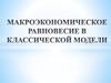 Макроэкономическое равновесие в классической модели