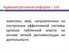 Административные реформы