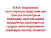 Управление транспортным средством при проезде пешеходных переходов, мест остановок маршрутных транспортных средств
