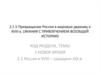 Превращение России в мировую державу в XVIII веке