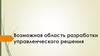 Возможная область разработки управленческого решения