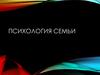 Психология семьи