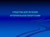 Средства для лечения артериальной гипертонии