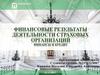Финансовые результаты деятельности страховых организаций