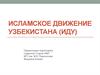 Исламское движение Узбекистана (ИДУ)