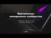 Виртуальные сообщества