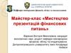 Майстер-клас «Мистецтво презентацій фінансових питань»