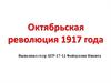 Октябрьская революция 1917 года