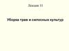 Уборка трав и силосных культур