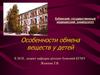 Особенности обмена веществ у детей