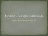 Проект «Воскресный обед»