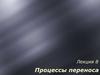 Процессы переноса