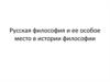 Русская философия и ее особое место в истории философии