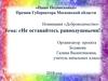 Проект: благотворительная ярмарка «Не оставайтесь равнодушными»