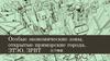 Специальные экономические зоны, открытые приморские города,